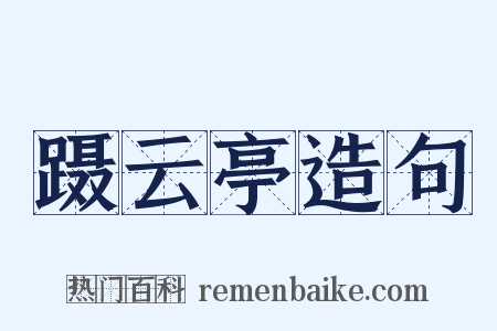 蹑云亭造句是什么意思的图片